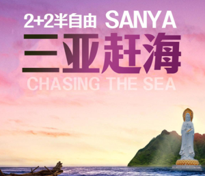 【三亞趕?！咳齺?+2半自由行雙飛5日游