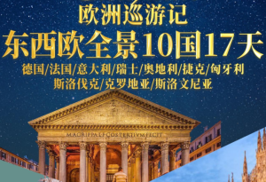 【全景風(fēng)尚】東西歐全景10國17日游