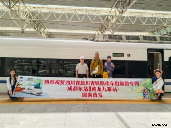 四川青旅“成都—九寨溝黃龍”旅游專(zhuān)列首發(fā)